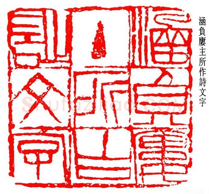 篆刻名家(贺培新)人物介绍及篆刻作品欣赏