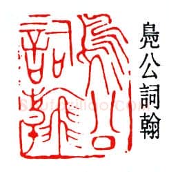 篆刻名家(贺培新)人物介绍及篆刻作品欣赏
