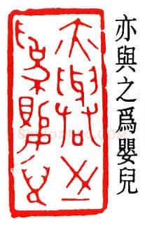 篆刻名家(贺培新)人物介绍及篆刻作品欣赏