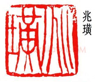 篆刻名家(贺培新)人物介绍及篆刻作品欣赏