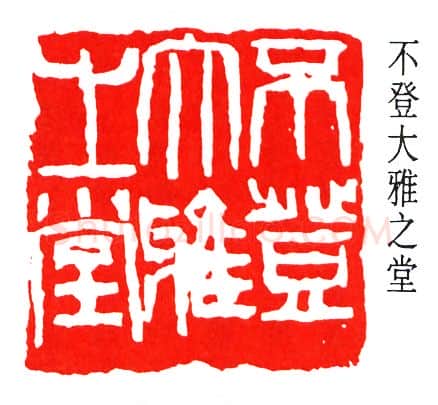 篆刻名家(来楚生)人物介绍及篆刻作品欣赏