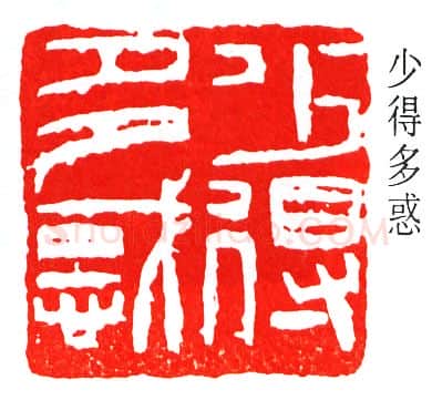 篆刻名家(来楚生)人物介绍及篆刻作品欣赏