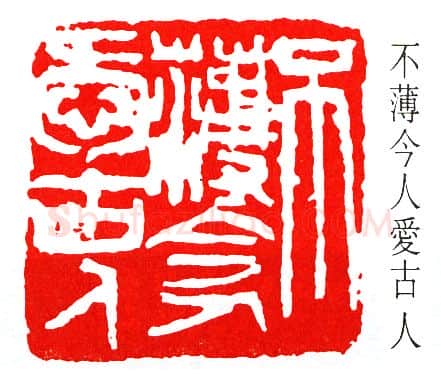 篆刻名家(来楚生)人物介绍及篆刻作品欣赏