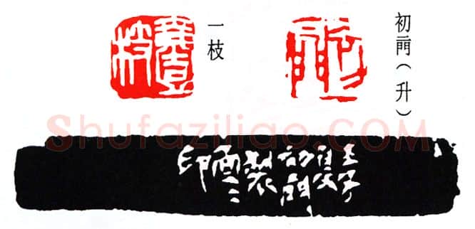 篆刻名家(来楚生)人物介绍及篆刻作品欣赏