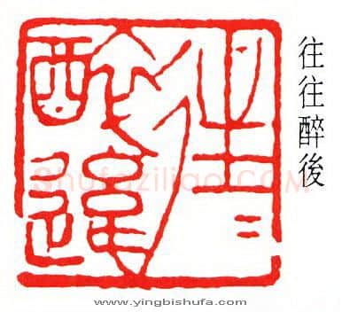 篆刻名家(傅抱石)人物介绍及篆刻作品欣赏