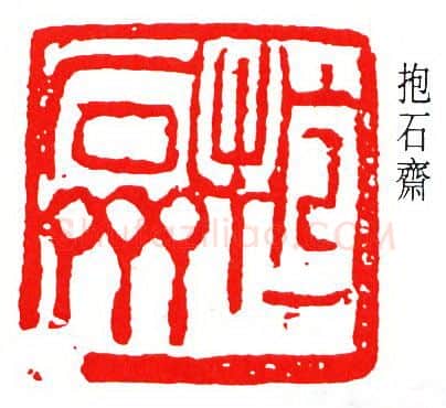篆刻名家(傅抱石)人物介绍及篆刻作品欣赏