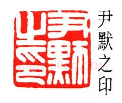 篆刻名家(陈巨来)人物介绍及篆刻作品欣赏