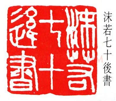 篆刻名家(傅抱石)人物介绍及篆刻作品欣赏