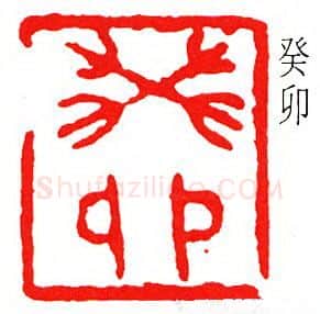 篆刻名家(傅抱石)人物介绍及篆刻作品欣赏