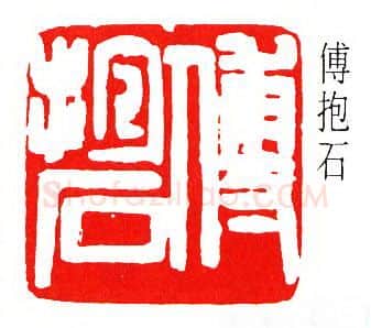 篆刻名家(傅抱石)人物介绍及篆刻作品欣赏