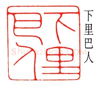 篆刻名家(陈巨来)人物介绍及篆刻作品欣赏