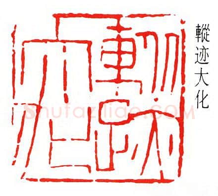 篆刻名家(傅抱石)人物介绍及篆刻作品欣赏