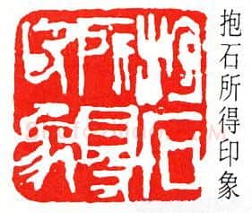 篆刻名家(傅抱石)人物介绍及篆刻作品欣赏
