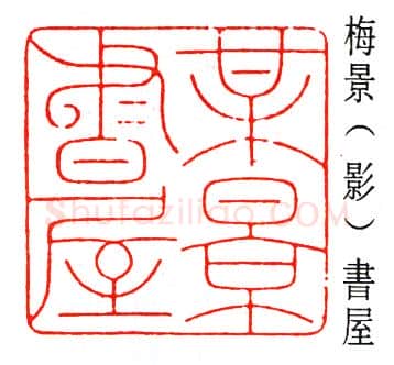 篆刻名家(陈巨来)人物介绍及篆刻作品欣赏