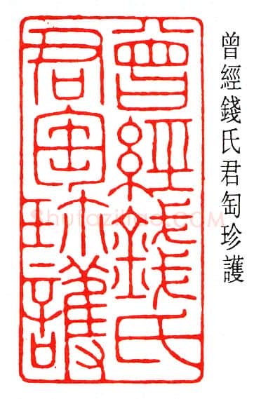 篆刻名家(陈巨来)人物介绍及篆刻作品欣赏