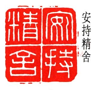 篆刻名家(陈巨来)人物介绍及篆刻作品欣赏
