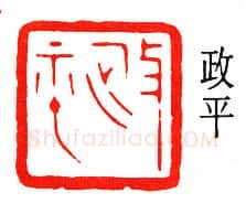 篆刻名家(陈巨来)人物介绍及篆刻作品欣赏