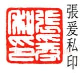 篆刻名家(陈巨来)人物介绍及篆刻作品欣赏
