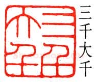 篆刻名家(陈巨来)人物介绍及篆刻作品欣赏