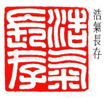 篆刻名家(罗福颐)人物介绍及篆刻作品欣赏