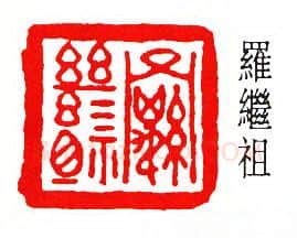 篆刻名家(罗福颐)人物介绍及篆刻作品欣赏