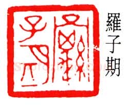 篆刻名家(罗福颐)人物介绍及篆刻作品欣赏