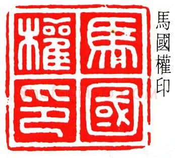 篆刻名家(罗福颐)人物介绍及篆刻作品欣赏