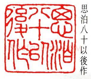篆刻名家(罗福颐)人物介绍及篆刻作品欣赏