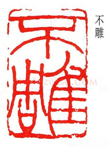 篆刻名家(韩登安)人物介绍及篆刻作品欣赏