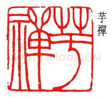 篆刻名家(韩登安)人物介绍及篆刻作品欣赏
