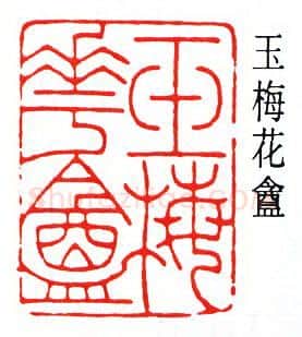 篆刻名家(韩登安)人物介绍及篆刻作品欣赏