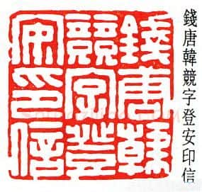 篆刻名家(韩登安)人物介绍及篆刻作品欣赏