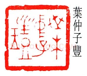篆刻名家(叶潞渊)人物介绍及篆刻作品欣赏