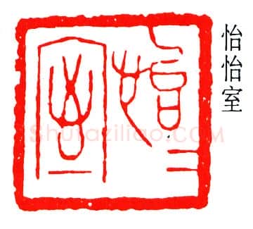 篆刻名家(叶潞渊)人物介绍及篆刻作品欣赏