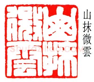 篆刻名家(叶潞渊)人物介绍及篆刻作品欣赏