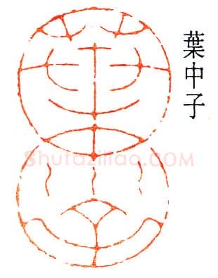 篆刻名家(叶潞渊)人物介绍及篆刻作品欣赏