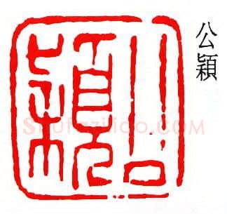 篆刻名家(齐燕铭)人物介绍及篆刻作品欣赏
