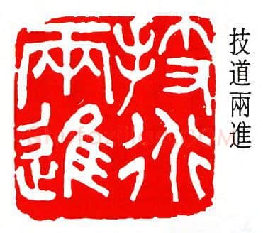 篆刻名家(齐燕铭)人物介绍及篆刻作品欣赏