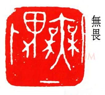 篆刻名家(齐燕铭)人物介绍及篆刻作品欣赏