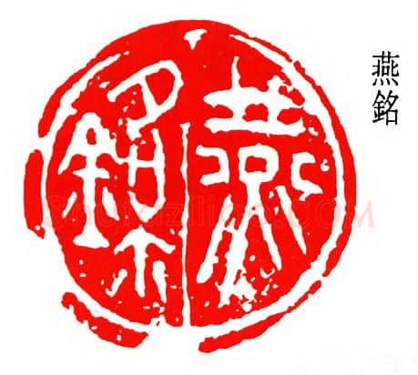篆刻名家(齐燕铭)人物介绍及篆刻作品欣赏