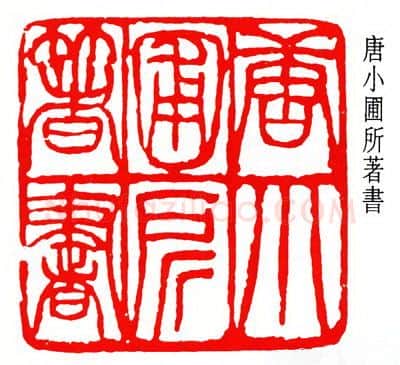 篆刻名家(齐燕铭)人物介绍及篆刻作品欣赏