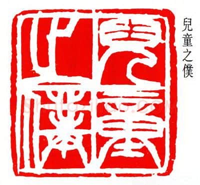 篆刻名家(齐燕铭)人物介绍及篆刻作品欣赏