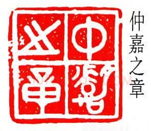 篆刻名家(余仲嘉)人物介绍及篆刻作品欣赏