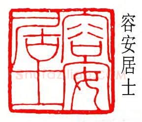 篆刻名家(余仲嘉)人物介绍及篆刻作品欣赏