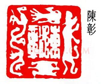 篆刻名家(陈夷同)人物介绍及篆刻作品欣赏