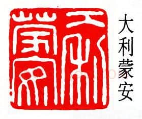 篆刻名家(陈夷同)人物介绍及篆刻作品欣赏