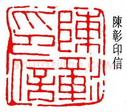 篆刻名家(陈夷同)人物介绍及篆刻作品欣赏