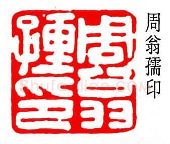 篆刻名家(陈夷同)人物介绍及篆刻作品欣赏