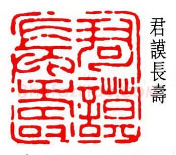 篆刻名家(陈夷同)人物介绍及篆刻作品欣赏