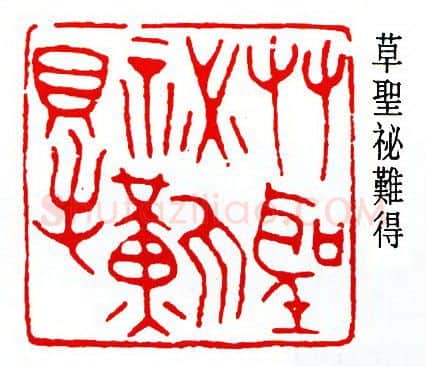 篆刻名家(曾绍杰)人物介绍及篆刻作品欣赏